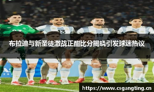 布拉迪与新圣徒激战正酣比分揭晓引发球迷热议