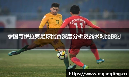 泰国与伊拉克足球比赛深度分析及战术对比探讨