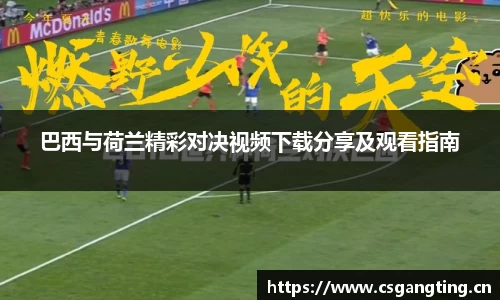 巴西与荷兰精彩对决视频下载分享及观看指南