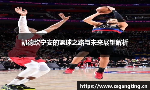 凯德坎宁安的篮球之路与未来展望解析