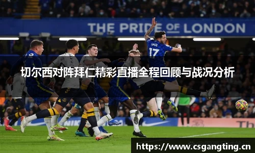 切尔西对阵拜仁精彩直播全程回顾与战况分析