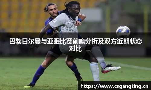 巴黎日尔曼与亚眠比赛前瞻分析及双方近期状态对比