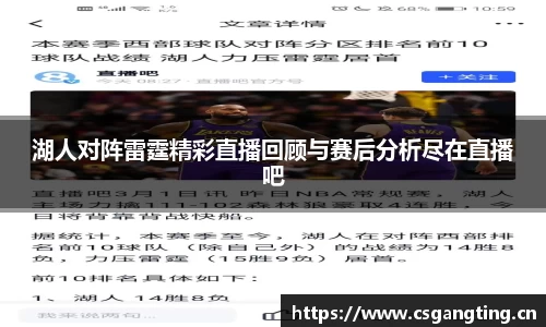 湖人对阵雷霆精彩直播回顾与赛后分析尽在直播吧
