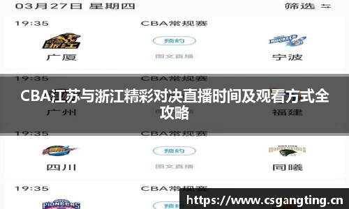 CBA江苏与浙江精彩对决直播时间及观看方式全攻略