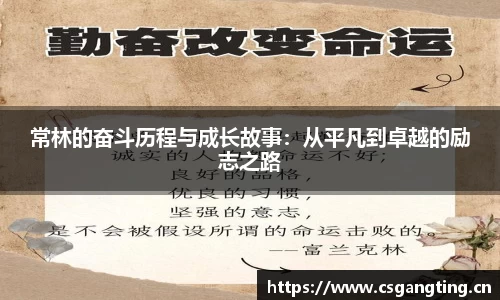 常林的奋斗历程与成长故事：从平凡到卓越的励志之路