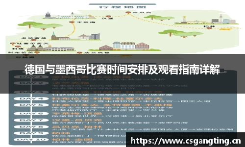 德国与墨西哥比赛时间安排及观看指南详解