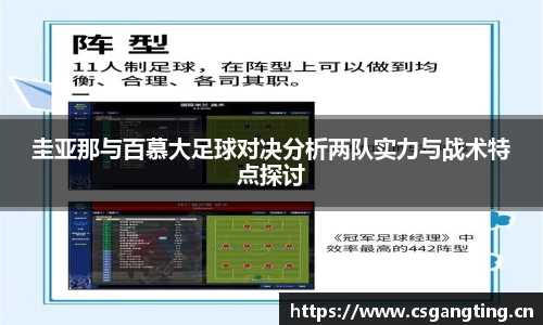 圭亚那与百慕大足球对决分析两队实力与战术特点探讨