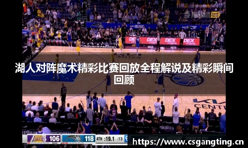 湖人对阵魔术精彩比赛回放全程解说及精彩瞬间回顾