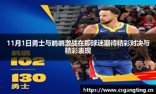 11月1日勇士与鹈鹕激战在即球迷期待精彩对决与精彩表现