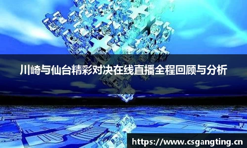 川崎与仙台精彩对决在线直播全程回顾与分析