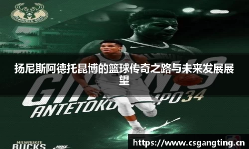 扬尼斯阿德托昆博的篮球传奇之路与未来发展展望
