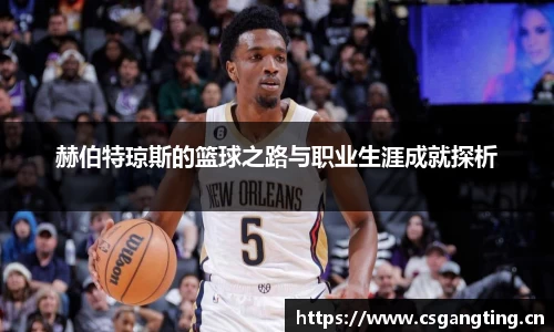 赫伯特琼斯的篮球之路与职业生涯成就探析