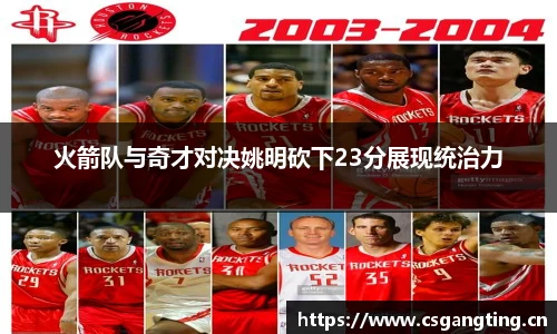 火箭队与奇才对决姚明砍下23分展现统治力