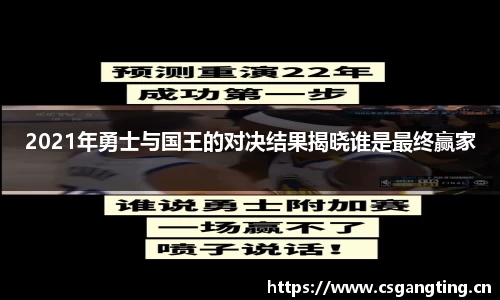 2021年勇士与国王的对决结果揭晓谁是最终赢家