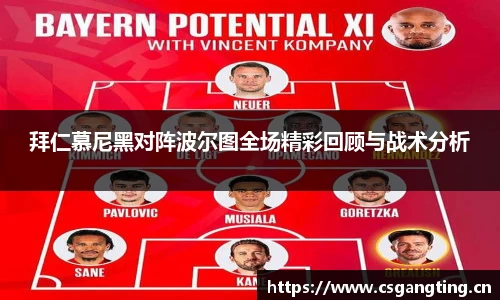 拜仁慕尼黑对阵波尔图全场精彩回顾与战术分析