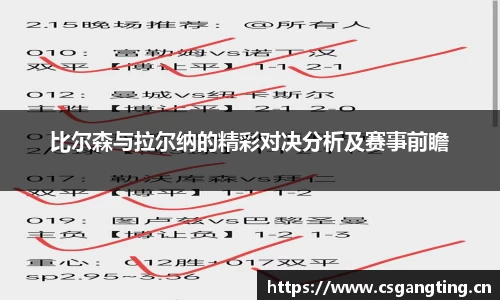 比尔森与拉尔纳的精彩对决分析及赛事前瞻