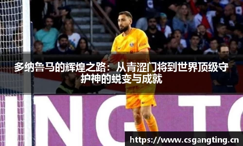 多纳鲁马的辉煌之路：从青涩门将到世界顶级守护神的蜕变与成就