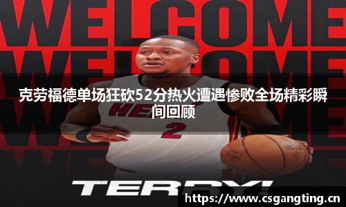 克劳福德单场狂砍52分热火遭遇惨败全场精彩瞬间回顾
