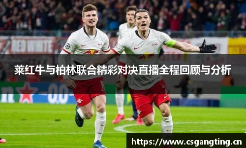 莱红牛与柏林联合精彩对决直播全程回顾与分析