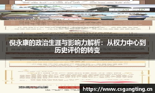 倪永康的政治生涯与影响力解析：从权力中心到历史评价的转变