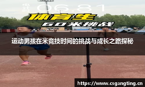 运动男孩在米竞技时间的挑战与成长之路探秘