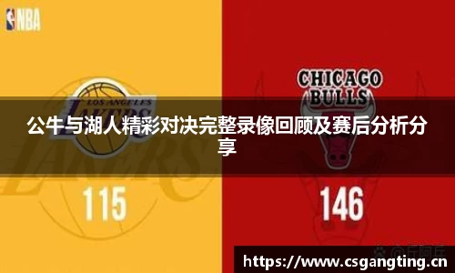 公牛与湖人精彩对决完整录像回顾及赛后分析分享