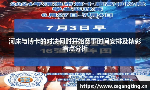 河床与博卡的对决何时开始赛事时间安排及精彩看点分析