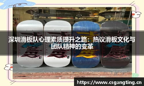 深圳滑板队心理素质提升之路：热议滑板文化与团队精神的变革