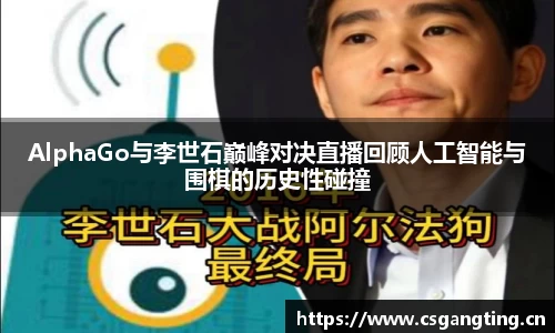 AlphaGo与李世石巅峰对决直播回顾人工智能与围棋的历史性碰撞