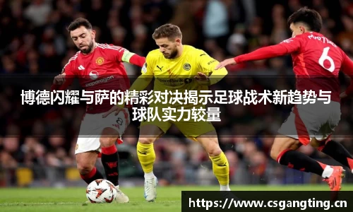 博德闪耀与萨的精彩对决揭示足球战术新趋势与球队实力较量