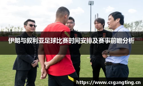 伊朗与叙利亚足球比赛时间安排及赛事前瞻分析