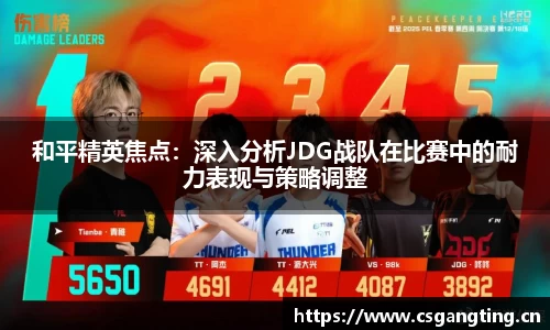 和平精英焦点：深入分析JDG战队在比赛中的耐力表现与策略调整