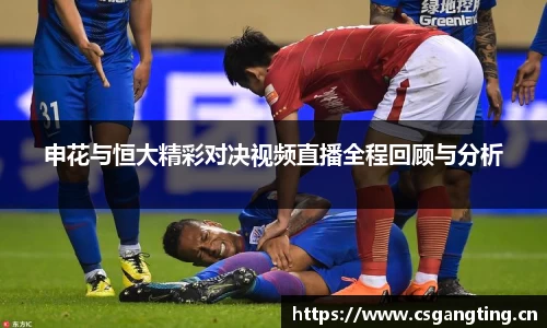 申花与恒大精彩对决视频直播全程回顾与分析