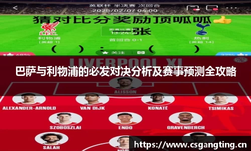 巴萨与利物浦的必发对决分析及赛事预测全攻略