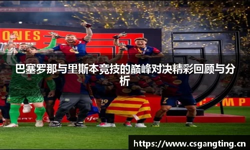 巴塞罗那与里斯本竞技的巅峰对决精彩回顾与分析