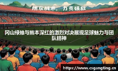 冈山绿雉与熊本深红的激烈对决展现足球魅力与团队精神