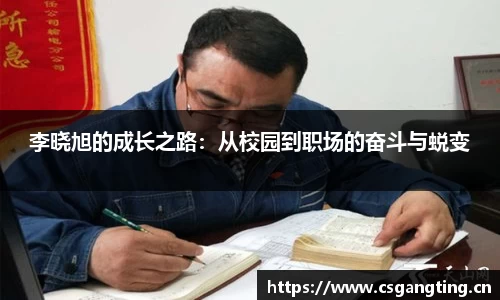 李晓旭的成长之路：从校园到职场的奋斗与蜕变