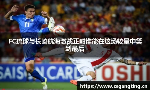 FC琉球与长崎航海激战正酣谁能在这场较量中笑到最后