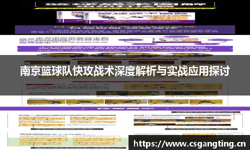 南京篮球队快攻战术深度解析与实战应用探讨