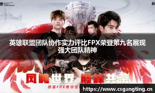 英雄联盟团队协作实力评比FPX荣登第九名展现强大团队精神