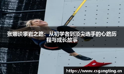 张娜谈攀岩之路：从初学者到顶尖选手的心路历程与成长故事