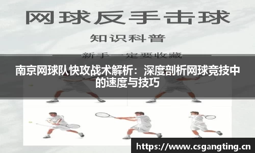 南京网球队快攻战术解析：深度剖析网球竞技中的速度与技巧