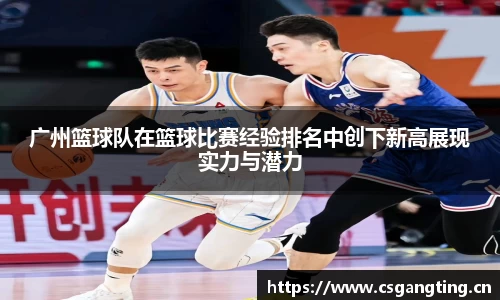广州篮球队在篮球比赛经验排名中创下新高展现实力与潜力