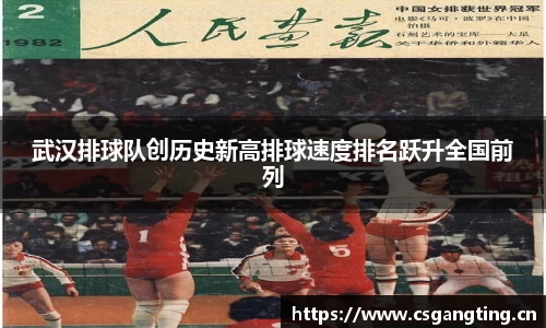 武汉排球队创历史新高排球速度排名跃升全国前列