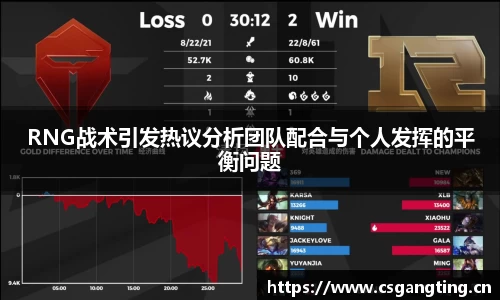 RNG战术引发热议分析团队配合与个人发挥的平衡问题