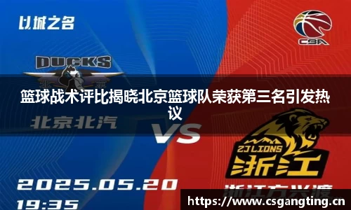 篮球战术评比揭晓北京篮球队荣获第三名引发热议