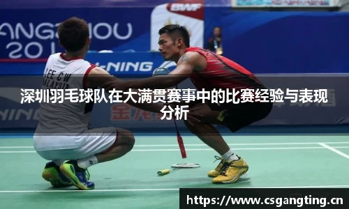 深圳羽毛球队在大满贯赛事中的比赛经验与表现分析