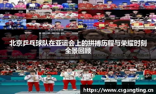 北京乒乓球队在亚运会上的拼搏历程与荣耀时刻全景回顾