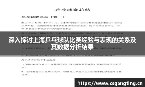 深入探讨上海乒乓球队比赛经验与表现的关系及其数据分析结果