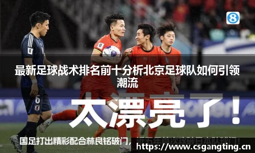 最新足球战术排名前十分析北京足球队如何引领潮流